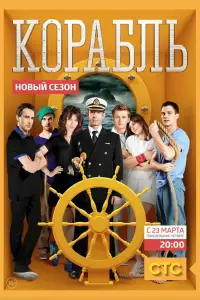 Корабль 